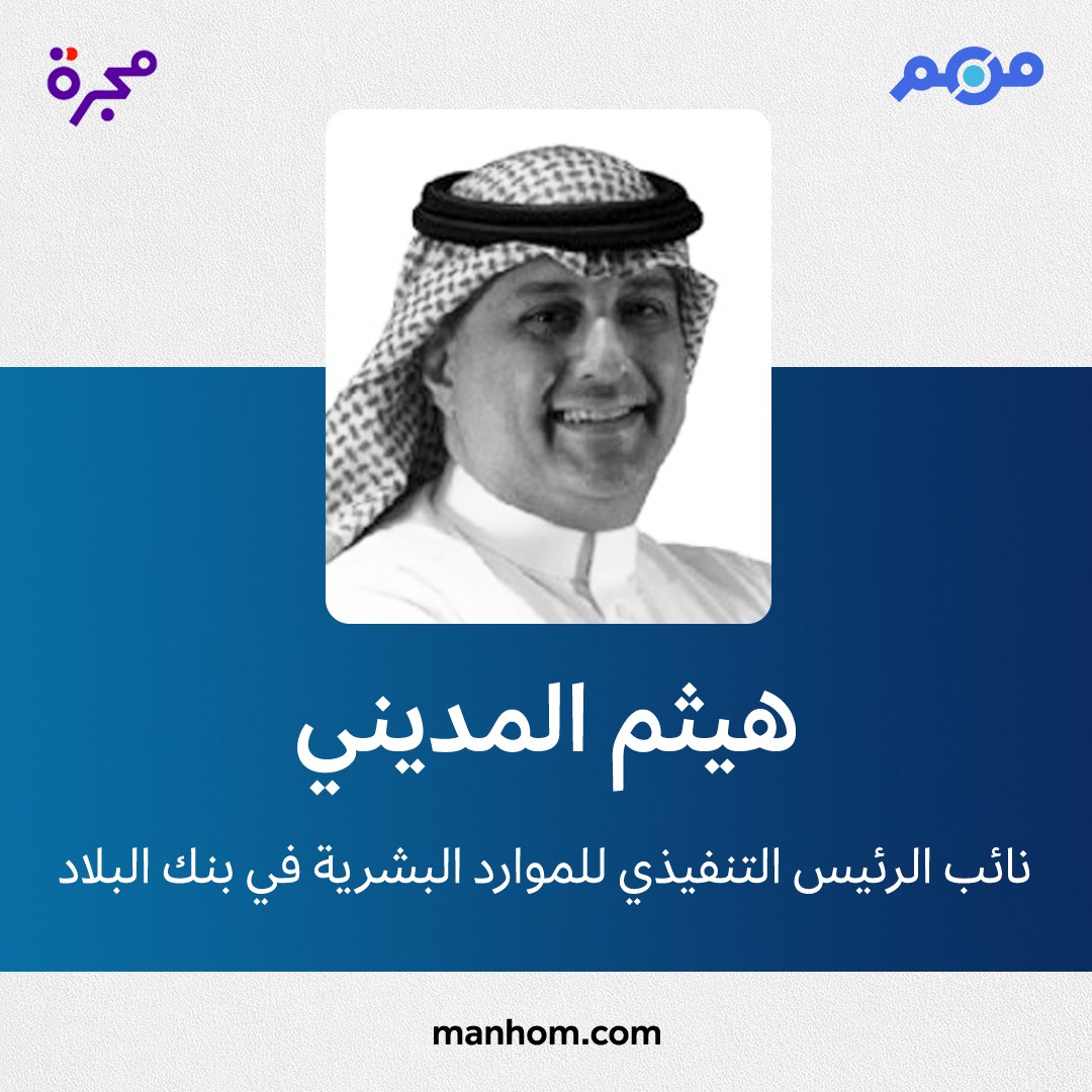 ManhomKSA's tweet photo. #من_هم: دليل الشخصيات العربية | هيثم المديني: نائب الرئيس التنفيذي للموارد البشرية في "بنك البلاد" منذ ديسمبر/كانون الأول 2019. @fata11 @BankAlbilad 
لقراءة الملف كاملاً: https://t.co/P8ySuozEqU https://t.co/j7pxtfljqm