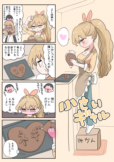 小さいギャル バレンタイン 