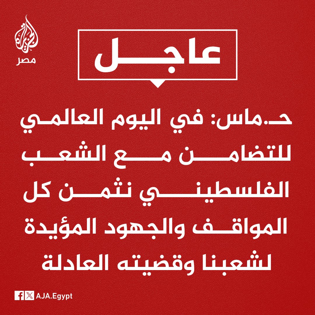 عاجل | حـ.ماس: في اليوم العالمي للتضامن مع الشعب الفلسطيني نثمن كل المواقف والجهود المؤيدة لشعبنا وقضيته العادلة