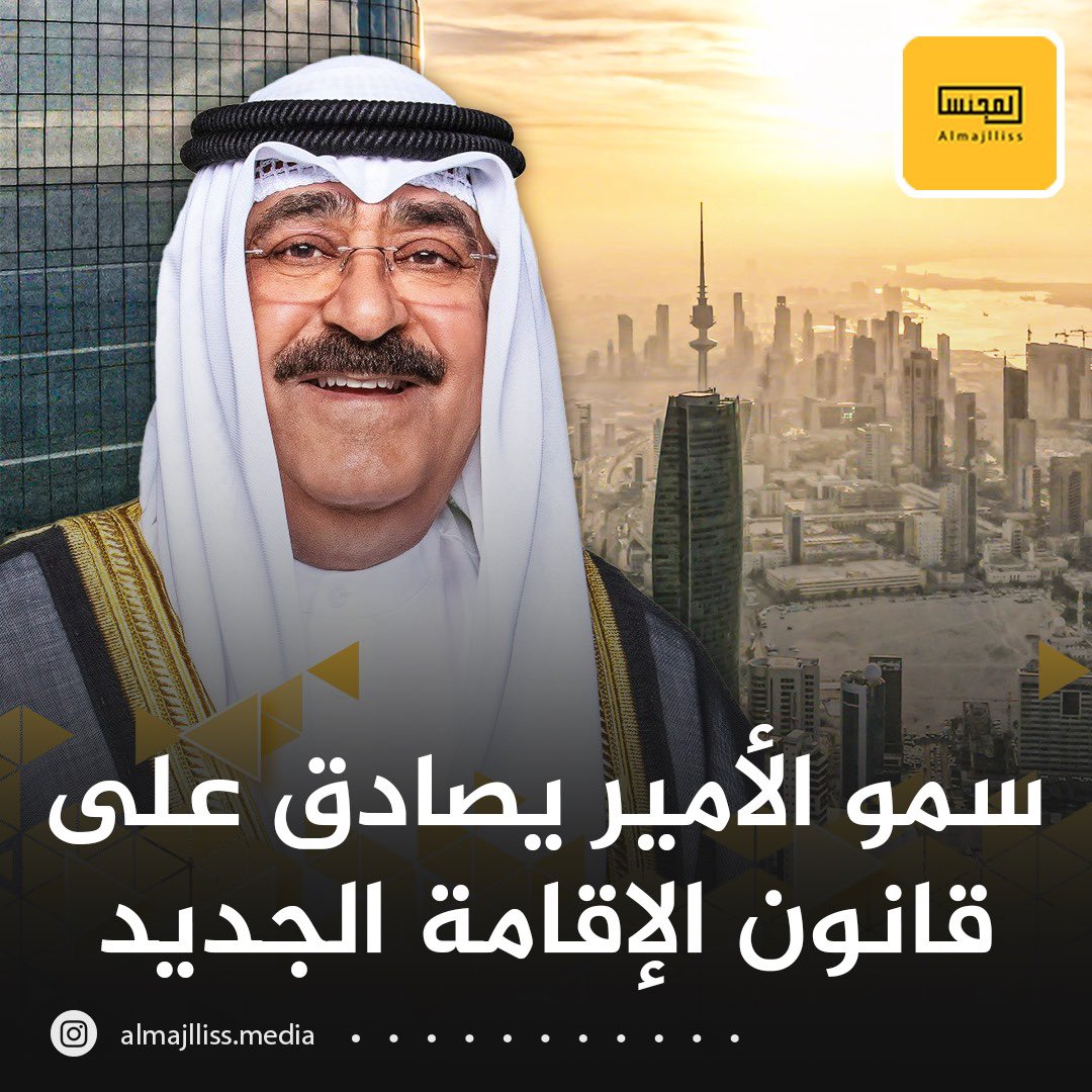 عاجل / صدور مرسوم أميري في شأن قانون إقامة الأجانب.
• السجن 5 سنوات والغرامة 10,000 دينار عقوبات تجار الإقامات والمُخالفين
• إقامة 15 سنة للمستثمرين و10 سنوات لملّاك العقارات.
• زوج وأبناء الكويتية يحصلون على الإقامة بشرط ألا تكون «مجنّسة».
• إبلاغ الداخلية عن فقد أو تلف جواز