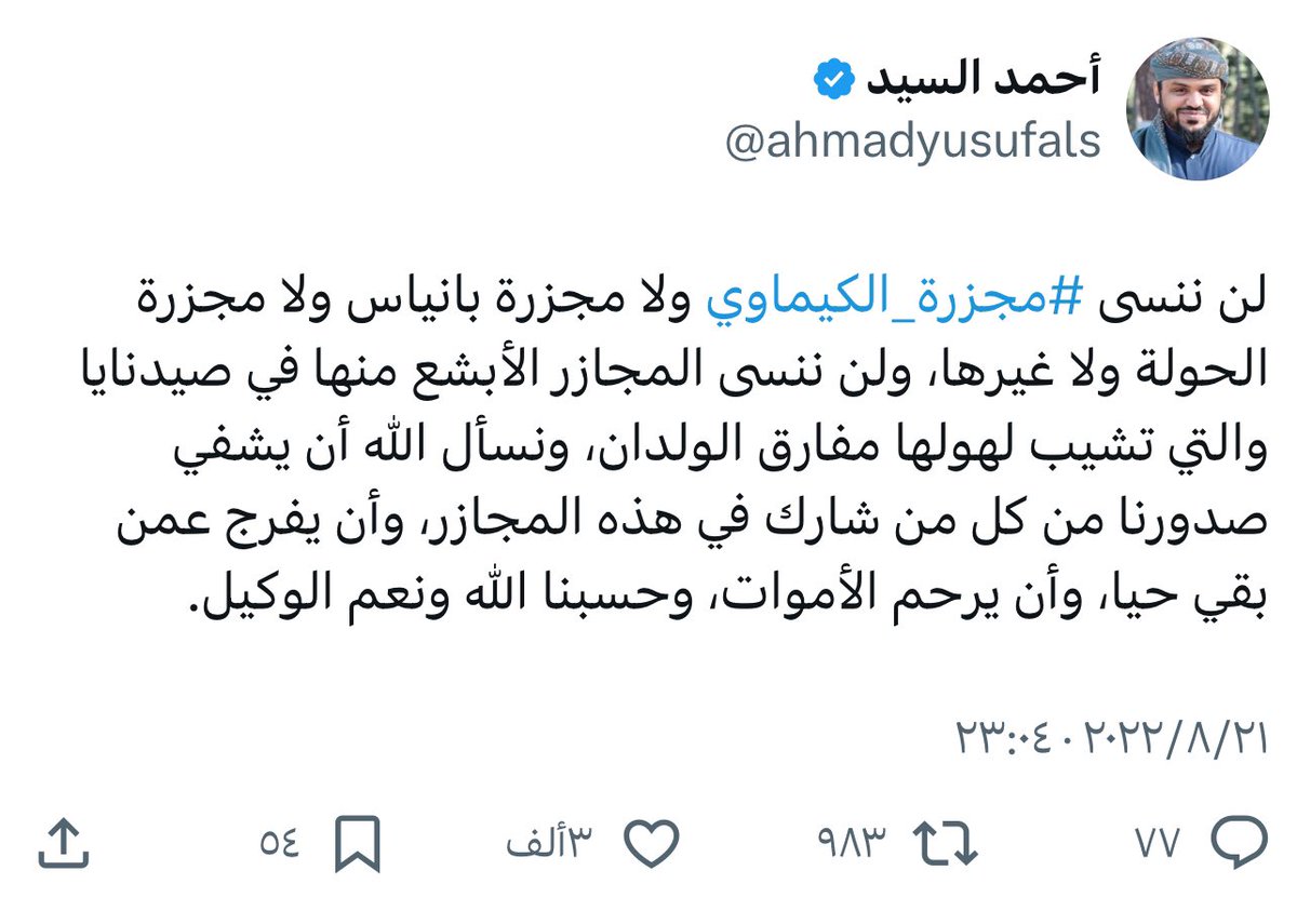 ahmadyusufals's tweet photo. من نسي كل هذه المجازر في سوريا فإن الأحرار من أبناء هذه الأمة لم ينسوها، ولا أدري كيف يتعامل البعض ببرود تجاه مرتكبي هذه المجازر وكأنها شيء عادي يُمكن أن يُمحى مع الزمن.
إن ما جرى على الشعب السوري خلال العقد الماضي يعد من أفظع ما جرى في العصر الحديث كله من المجازر والقتل والتشنيع https://t.co/2liMCcDtzR