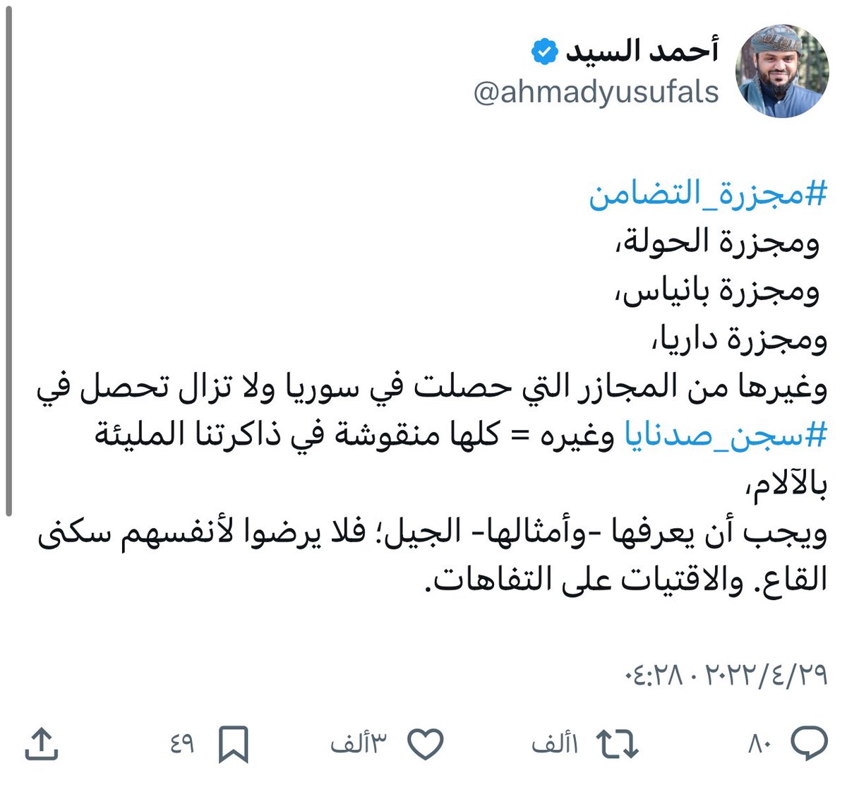 من نسي كل هذه المجازر في سوريا فإن الأحرار من أبناء هذه الأمة لم ينسوها، ولا أدري كيف يتعامل البعض ببرود تجاه مرتكبي هذه المجازر وكأنها شيء عادي يُمكن أن يُمحى مع الزمن.
إن ما جرى على الشعب السوري خلال العقد الماضي يعد من أفظع ما جرى في العصر الحديث كله من المجازر والقتل والتشنيع