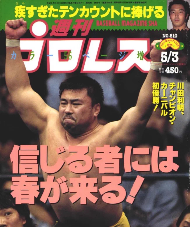 週刊プロレス в X: „🗓️1994年12月17日 パンクラス両国でのキング