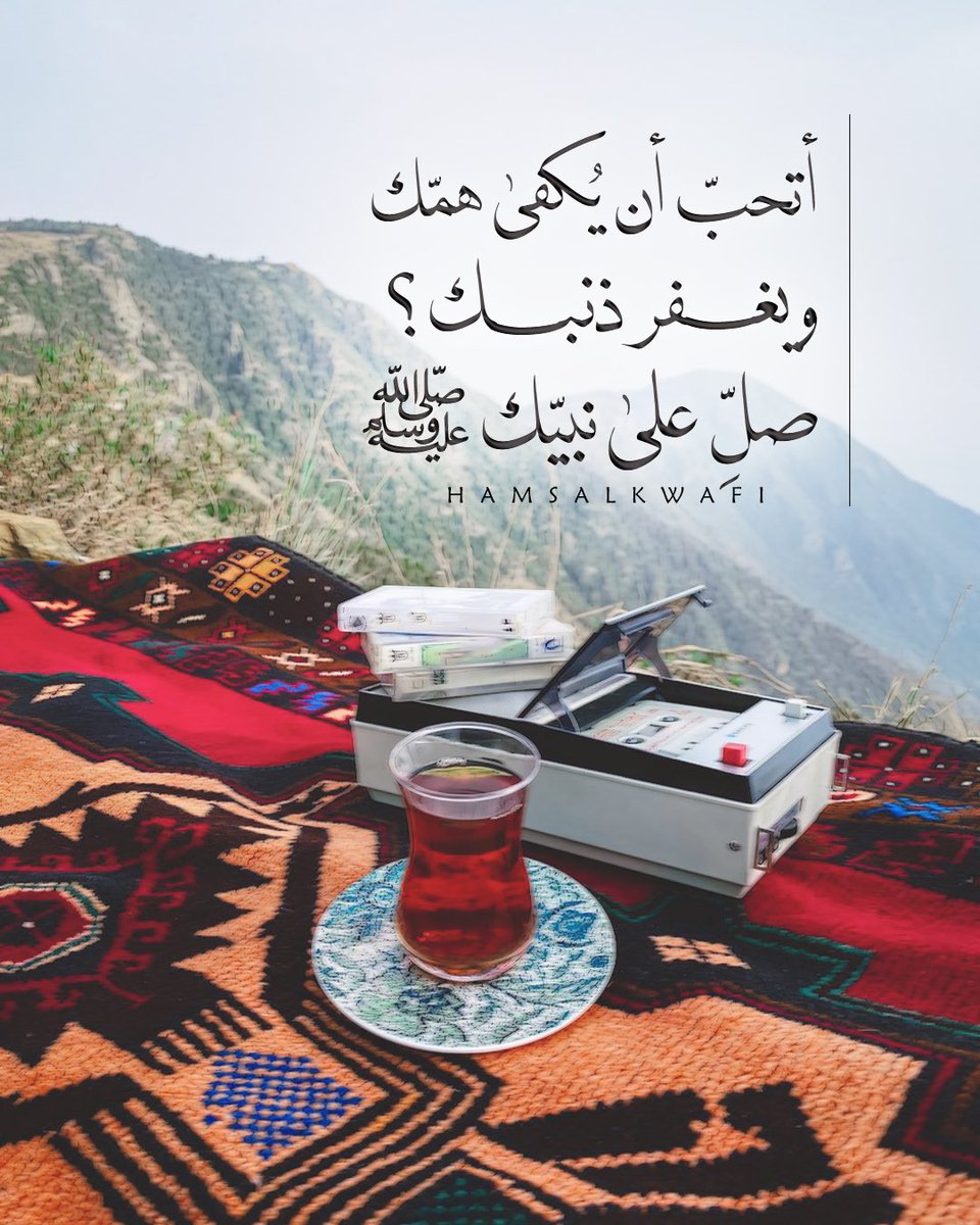 hamsalkwafi's tweet photo. "زيِّنوا ليلة الجمعة
بالصلاة على النَّبِيِّ ﷺ" ❤️

" يتنافس الصّالحون في كثرة الصلاة على
النّبي ﷺ ، فكُن منهم."

#اللهم_صل_وسلم_على_نبينا_محمد https://t.co/wKiBXbw3l4