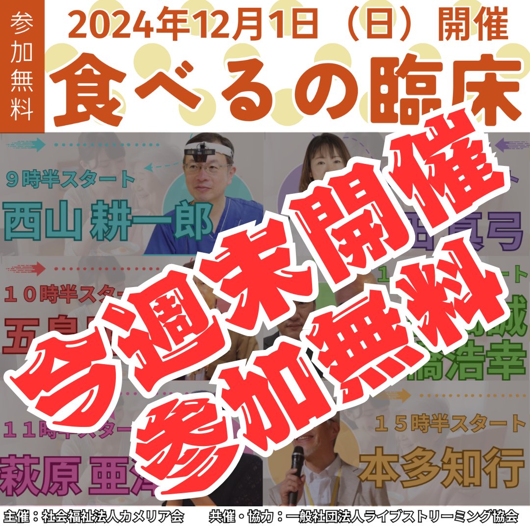 『食べるの臨床』

いよいよ今週末開催になりました！！！(^^ゞ
会場リアル参加
オンライン参加
アーカイブで後日視聴

いずれも無料です！(^^ゞ

taberu2024.peatix.com/view