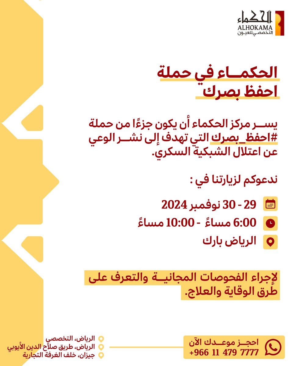 #الحكماء #احفظ_بصرك #اعتلال_الشبكية