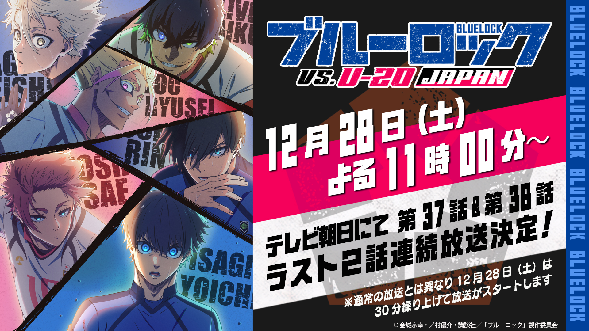 ブルーレイアニメ番組『ブルーロック』シーズン1とシーズン2の1-38話＋劇場版 ABEMA】『ブルーロック』TVアニメ全38話＆劇場版を2週連続無料