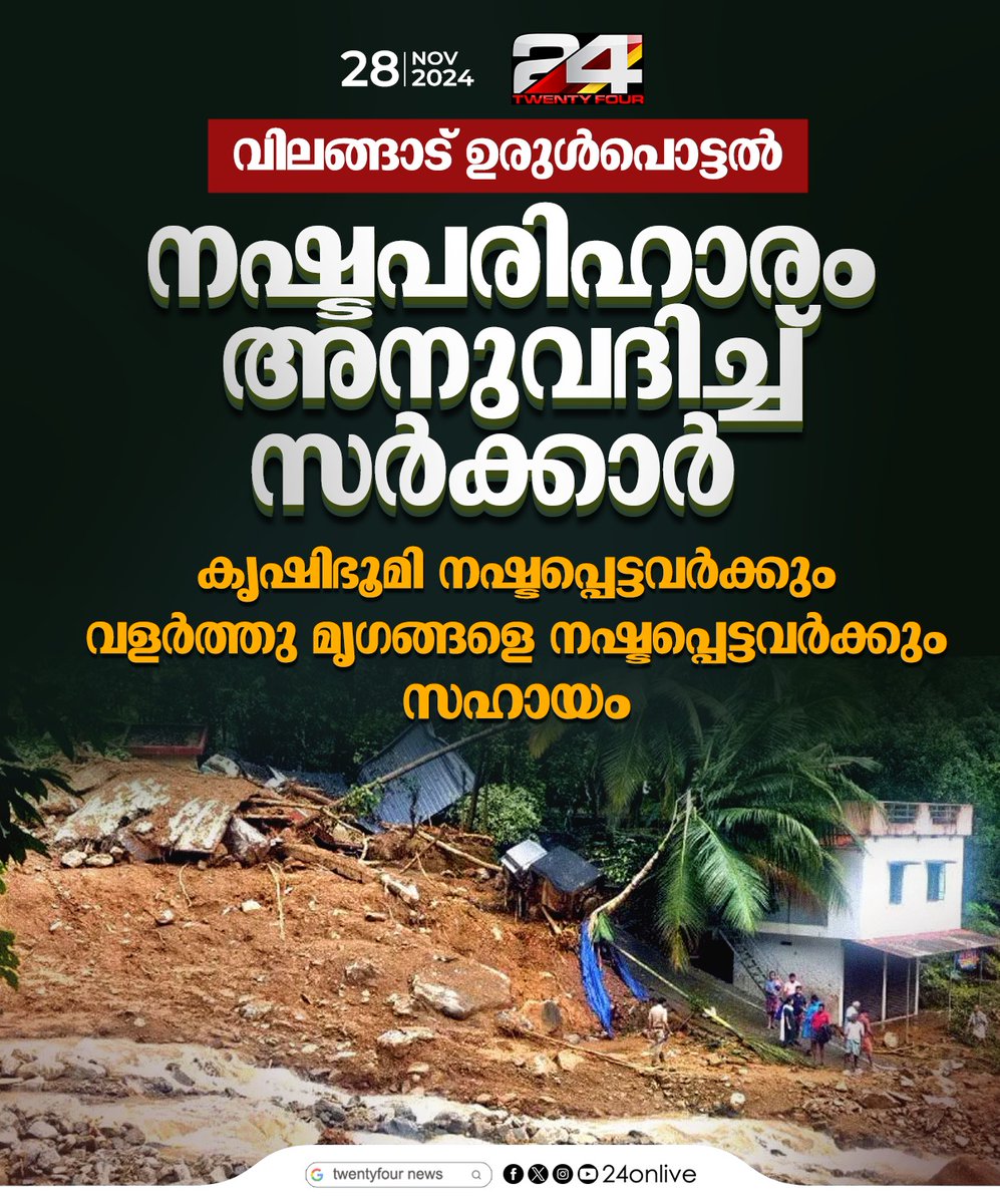 24onlive's tweet image. വിലങ്ങാട് ഉരുൾപൊട്ടൽ ;നഷ്ടപരിഹാരം അനുവദിച്ച് സർക്കാർ
#vilangadlandslide #24News #latestnewstoday