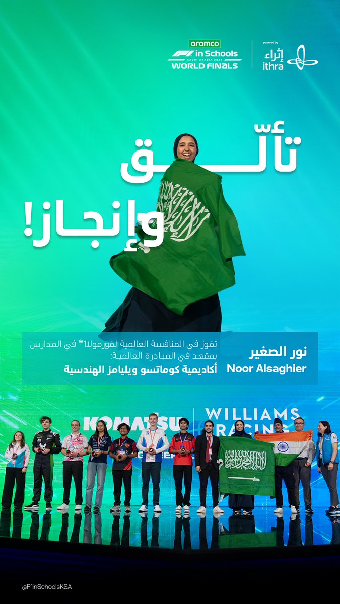 نُبارك لنور الصغير تحقيقها إنجازًا عالميًا بحصولها على مقعد في المبادرة العالمية "أكاديمية كوماتسو ويليامز الهندسية"، حيث تم اختيارها من بين 35 اسمًا! 👏

#فورمولا1_في_المدارس
#نسابق_المستحيل