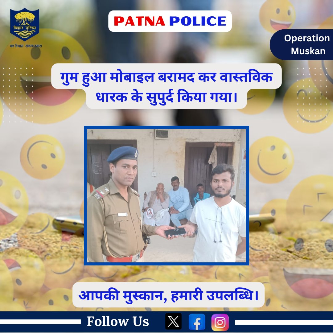 PatnaPolice24x7's tweet photo. आज दिनांक 28.11.24 को #मनेर थानांतर्गत #ऑपरेशन_मुस्कान के तहत गुम हुआ मोबाइल #बरामद कर उनके वास्तविक धारक को सौंपा गया।
@dm_patna
@bihar_police
@Bihar_PER
@sp_rural_patna
@SdpoDanapur
#Manerps
#Operation_muskan #Operation_Muskan_Patna #Bihar_Police #Patna_Police https://t.co/Uu9vsojWSw