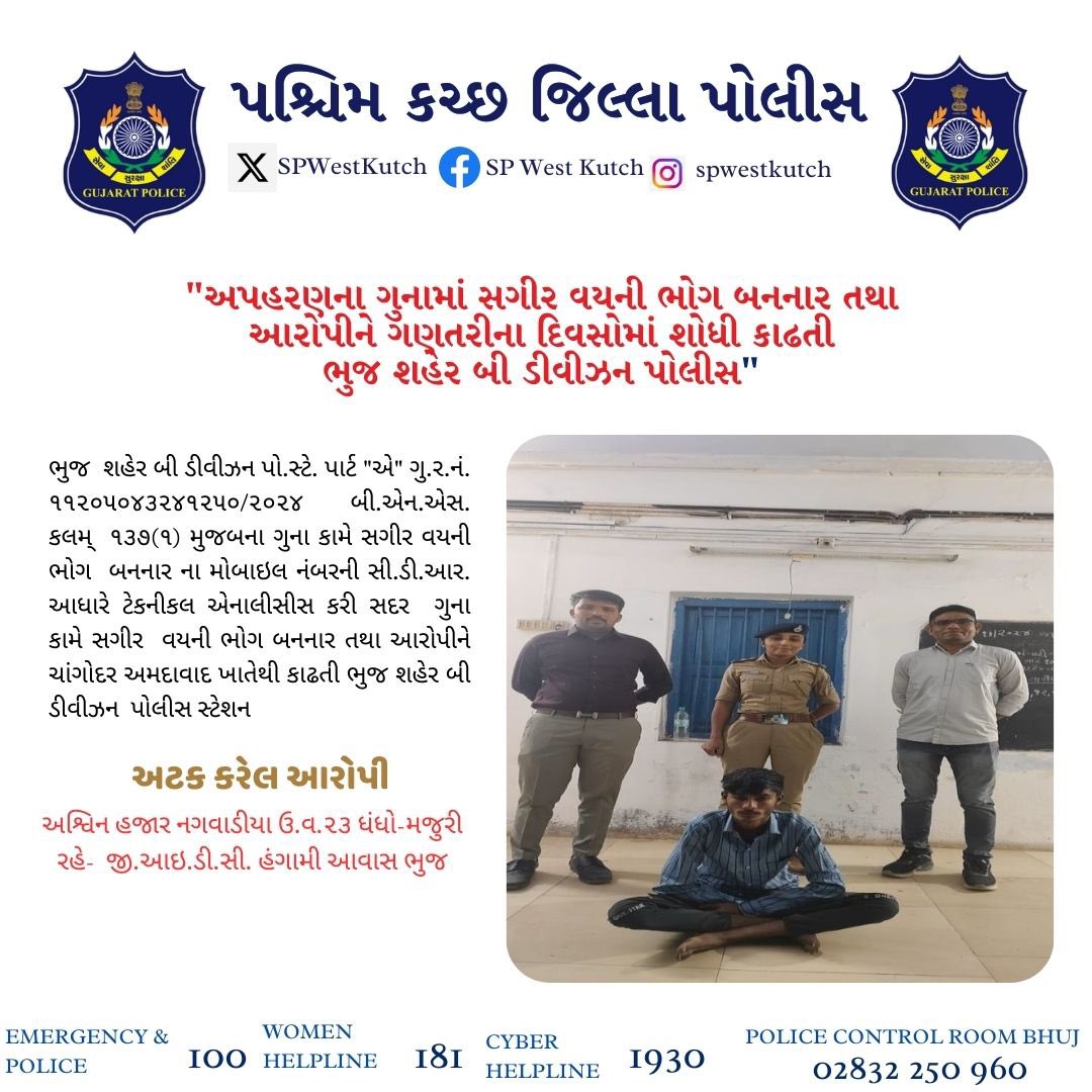 SPWestKutch's tweet image. અપહરણના ગુનામાં સગીર વયની ભોગ બનનાર તથા આરોપીને ગણતરીના દિવસોમાં શોધી કાઢતી ભુજ શહેર બી ડીવીઝન પોલીસ

#BhujPolice #KutchPolice #QuickAction #ChildSafety #CrimeSolved #GujaratPolice #SafetyFirst #PoliceEfficiency 

@sanghaviharsh 
@GujaratPolice 
@dgpgujarat