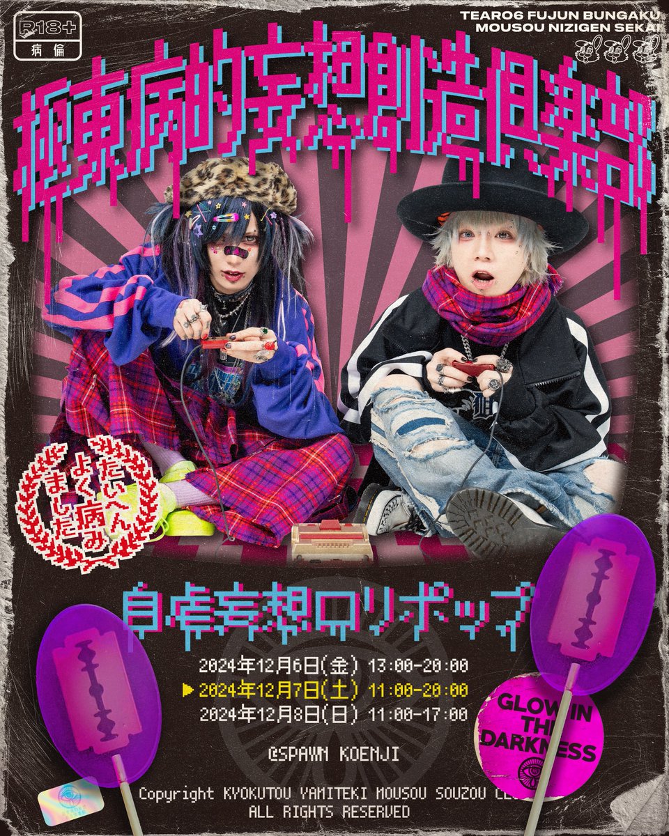 TsfmdHOPPY's tweet photo. 🍭カミソリキャンディ召し上がれ🍭
極東病的妄想創造倶楽部
第六涙 不純文學妄想二次元世界
「自虐妄想ロリポップ」

2024年12月6日(金) 13:00-20:00
2024年12月7日(土) 11:00-20:00
2024年12月8日(日) 11:00-17:00
SPAWN KOENJI
高円寺駅徒歩約6分

入場無料

Model: 涼太 THE MADNA
Model:Rio 零[Hz] https://t.co/SF5BhAdwio
