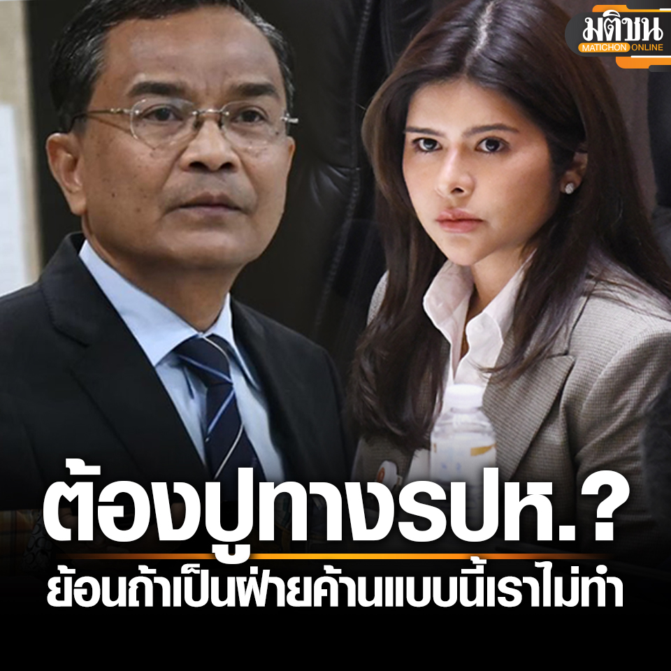 รองโฆษกปชน. ย้อนนิพิฏฐ์ ฝ่ายค้าน ค้านจริง ต้องปาแฟ้ม บอยคอตเลือกตั้ง ปูทางรปห.?

อ่านข่าว - matichon.co.th/politics/news_…
.
#มติชนออนไลน์