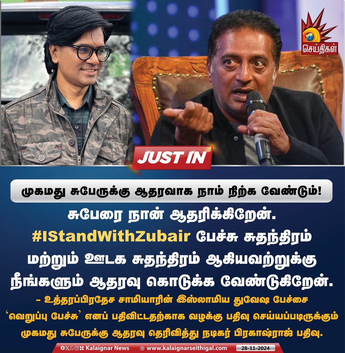 Kalaignarnews's tweet photo. முகமது சுபேருக்கு ஆதரவாக நாம் நிற்க வேண்டும்!

சுபேரை நான் ஆதரிக்கிறேன். #IStandWithZubair பேச்சு சுதந்திரம் மற்றும் ஊடக சுதந்திரம் ஆகியவற்றுக்கு நீங்களும் ஆதரவு கொடுக்க வேண்டுகிறேன்.

- உத்தரப்பிரதேச சாமியாரின் இஸ்லாமிய துவேஷ பேச்சை ‘வெறுப்பு பேச்சு’ எனப் பதிவிட்டதற்காக வழக்கு பதிவு செய்யப்படிருக்கும் முகமது சுபேருக்கு ஆதரவு தெரிவித்து நடிகர் பிரகாஷ்ராஜ் பதிவு.

#MohammadZubair #Zubair #BJPFails #Prakashraj #KalaignarSeithigal