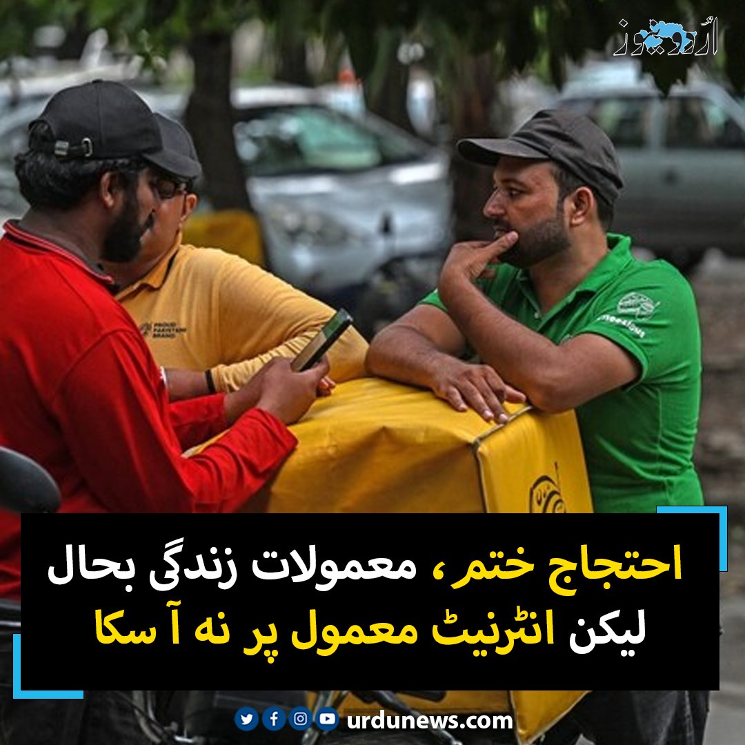 UrduNewsCom's tweet image. احتجاج ختم، معمولات زندگی بحال لیکن انٹرنیٹ معمول پر نہ آ سکا
تفصیل : urdunews.com/node/882270

#UrduNews #internetservice
