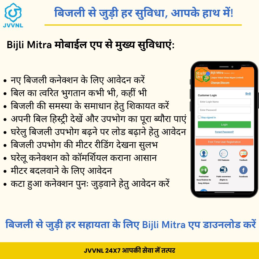 बिजली मित्र मोबाईल एप्लीकेशन के माध्यम से बिजली से सम्बंधित सुविधाओं का आसानी से उपयोग करें।
#TeamJVVNL #BijliMitra