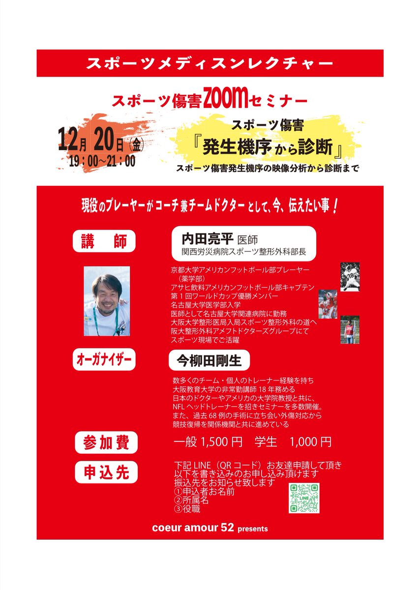 ImayanagidaTaka's tweet photo. ＝セミナー開催のお知らせ＝
第一回アメフットW杯優勝メンバーがドクターとして，コーチとしてフィールドに！
『発生機序から診断』まで映像・画像で解説して頂きます。
QRコードから，参加をお待ちしています！
#シェア希望
#スポーツ傷害
#スポーツドクター
#PT
#トレーナー
#柔整師
#コーチ
#指導者 https://t.co/v1hjItwc97