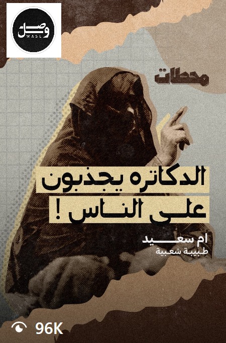 alshamsi2000's tweet photo. "الدكاترة يجذبون على الناس"
من المحزن جدا بأن ترى مثل هذا الطرح من جهات إعلامية تستخدم عناوين جذابة للترند من دون أن يكون هناك تقدير للضرر الصحي الذي يقع على أفراد المجتمع عندما نشكك بأحد أهم المهن التي تقوم وتحمي حياة الناس.
هذا الطرح والتشكيك في الطب الحديث والأطباء الذي كرسوا حياتهم لتعلم العلوم الطبية المعقدة وتقديم خدمات طبية لمجتمعاتهم يؤدي لزعزعة الثقة والإعراض عن الطب الحديث والفعال والذي أثبت فعاليته.
المضاد الحيوي كمثال أدي للحفاظ على حياة الملايين حينما كان الطب التقليدي يفشل في علاج أبسط حالات الالتهابات والتي تؤدي للوفاة.
هل تعلم بأن معدل حياة الإنسان في الماضي أيام الطب التقليدي بحدود ال30 سنة فقط وخلال ال200 سنة الماضية وبسبب تطور الطب الحديث وصلت ل 70-80 سنة ؟
https://t.co/XQMHVEQOjQ
نتمنى من هذه المنصات توخي الحذر في مثل هذا الطرح السلبي الذي يضر بصحة المجتمع.