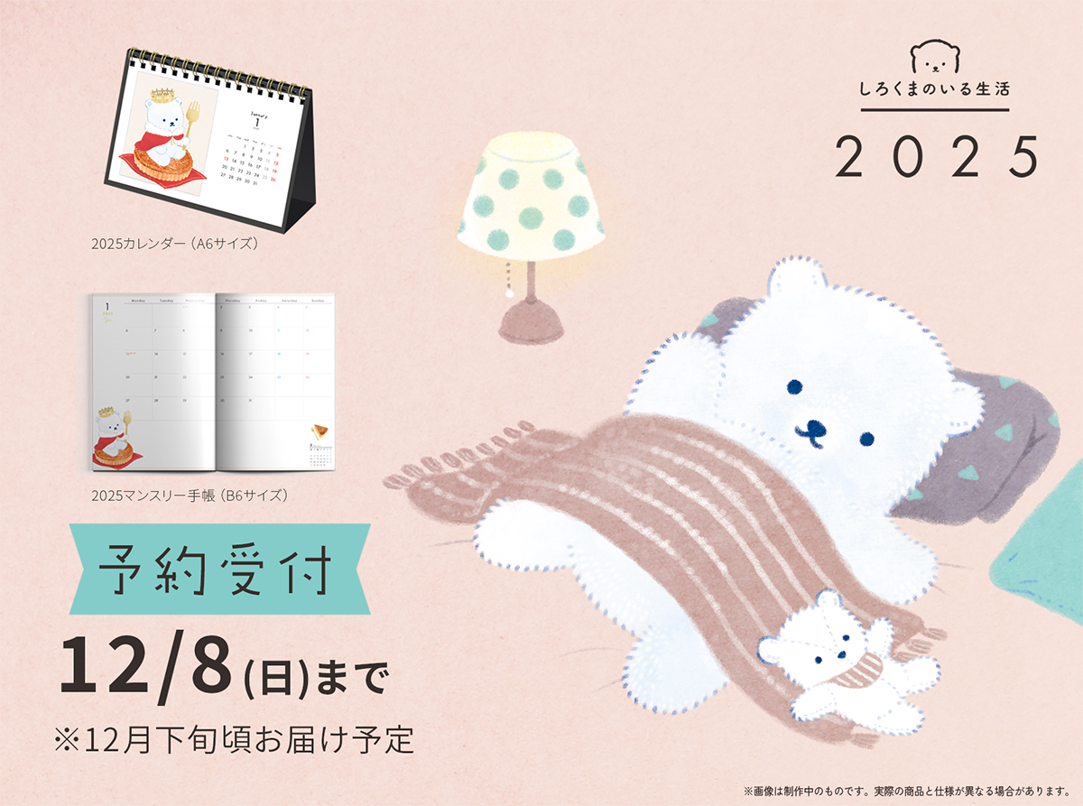 2025カレンダー＆手帳 11/30（土）18時頃 予約受付スタート🧸 ＼ 上記