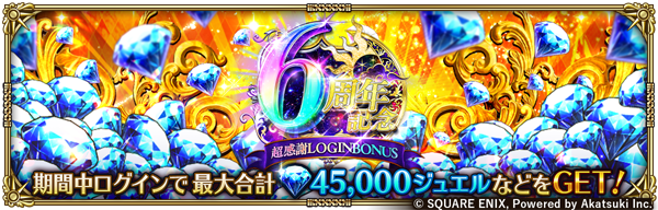 romasaga_rs's tweet photo. 【ログインボーナス開催！】
①最大30日間ログインで45,000ジュエルなどをプレゼント！
②最大5日間ログインで3,000ジュエルなどをプレゼント！

お知らせはこちら→
https://t.co/s461XR2Vk9

#ロマサガRS
#ロマサガRS祝6周年 https://t.co/bAZSJ28Kej