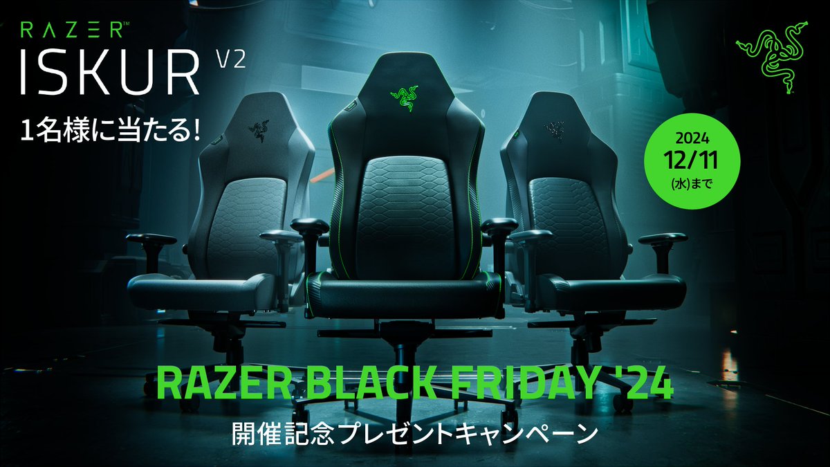 RazerJP's tweet photo. ／
プレゼントキャンペーン 12/11まで！
＼

Razer Black Friday '24 の開催を記念して
「Razer Iskur V2 -ブラック&グリーン- 」を1名様にプレゼント！

6Dランバーサポートシステムを備えた長時間のゲームプレイも快適なゲーミングチェアで、ホリデーシーズンをアツく過ごそう。

①@RazerJP をフォロー
② #RazerBlackFriday24 をつけて、この投稿を引用RT
③Razer製品の入ったAmazonのカート画面スクショを投稿で確立アップ！