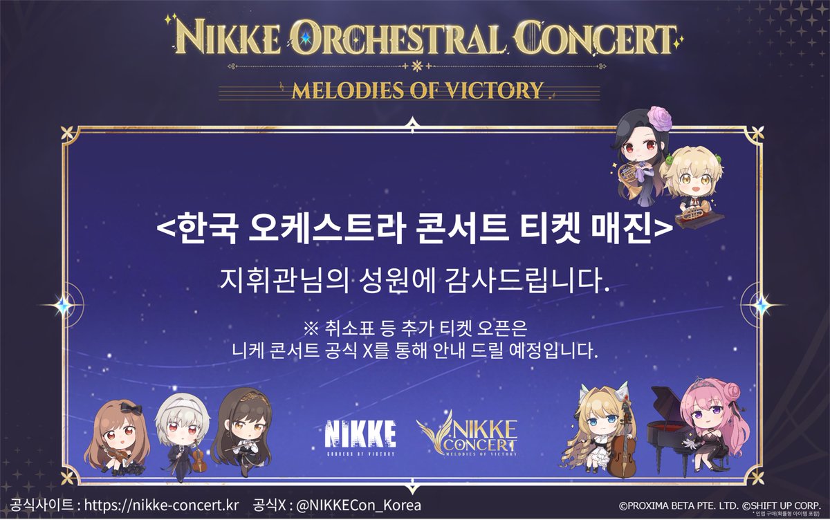 [승리의 여신: 니케 - 오케스트라 콘서트
MELODIES OF VICTORY]
지휘관님들의 성원에 힘입어,
한국 오케스트라 콘서트의 티켓이 매진되었습니다.

감사드립니다!

#니케오케콘 #NIKKEconcert