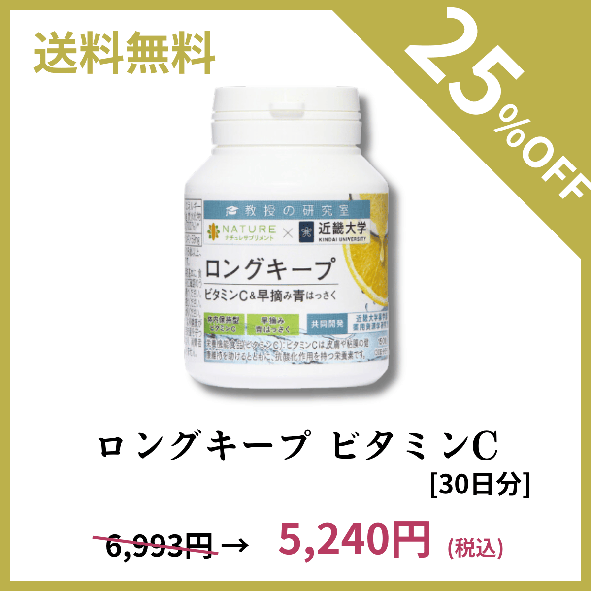ナチュレサプリメント ロングキープビタミンC＆青はっさく 