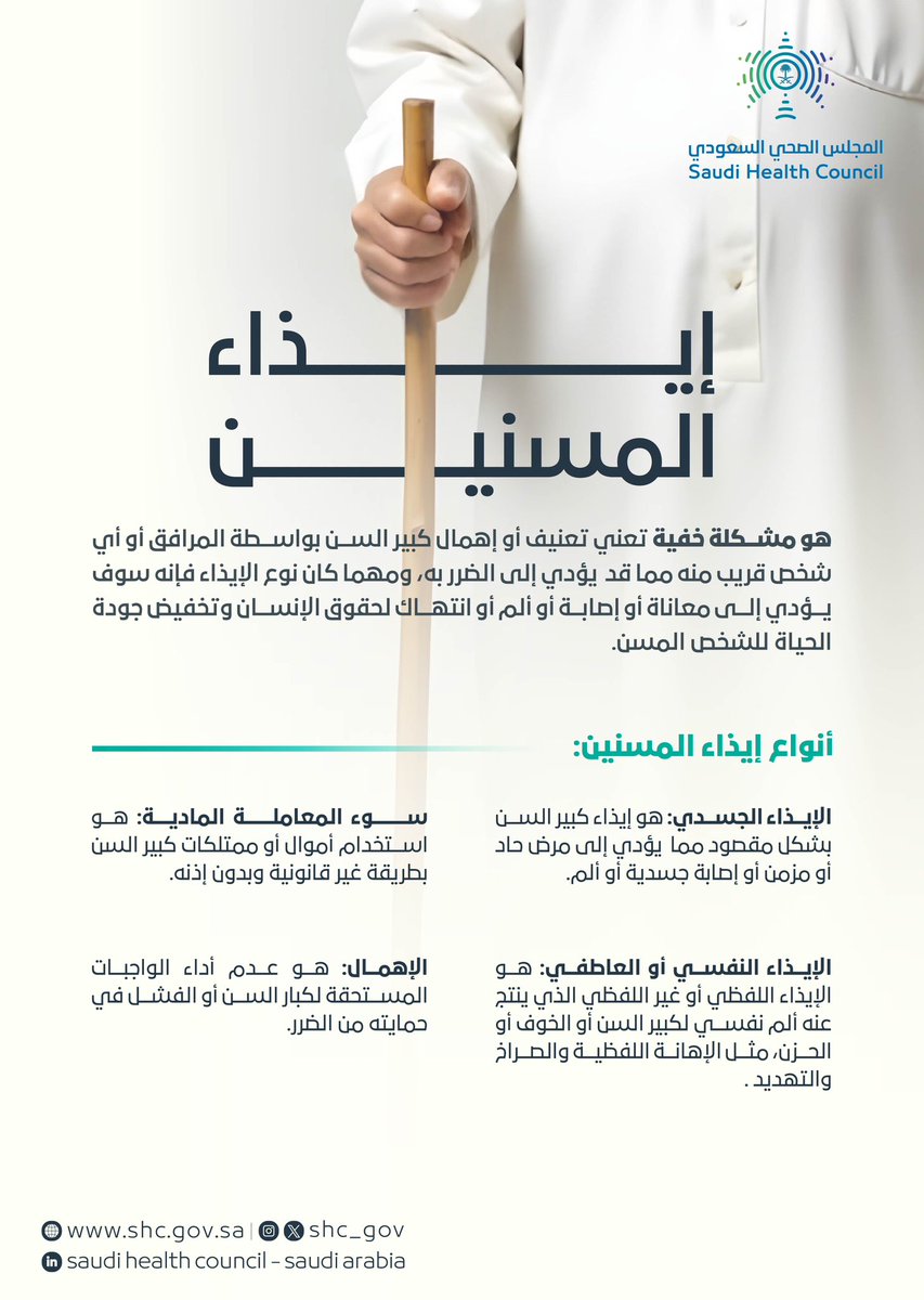 أنواع إيذاء المسنين
#المجلس_الصحي_السعودي