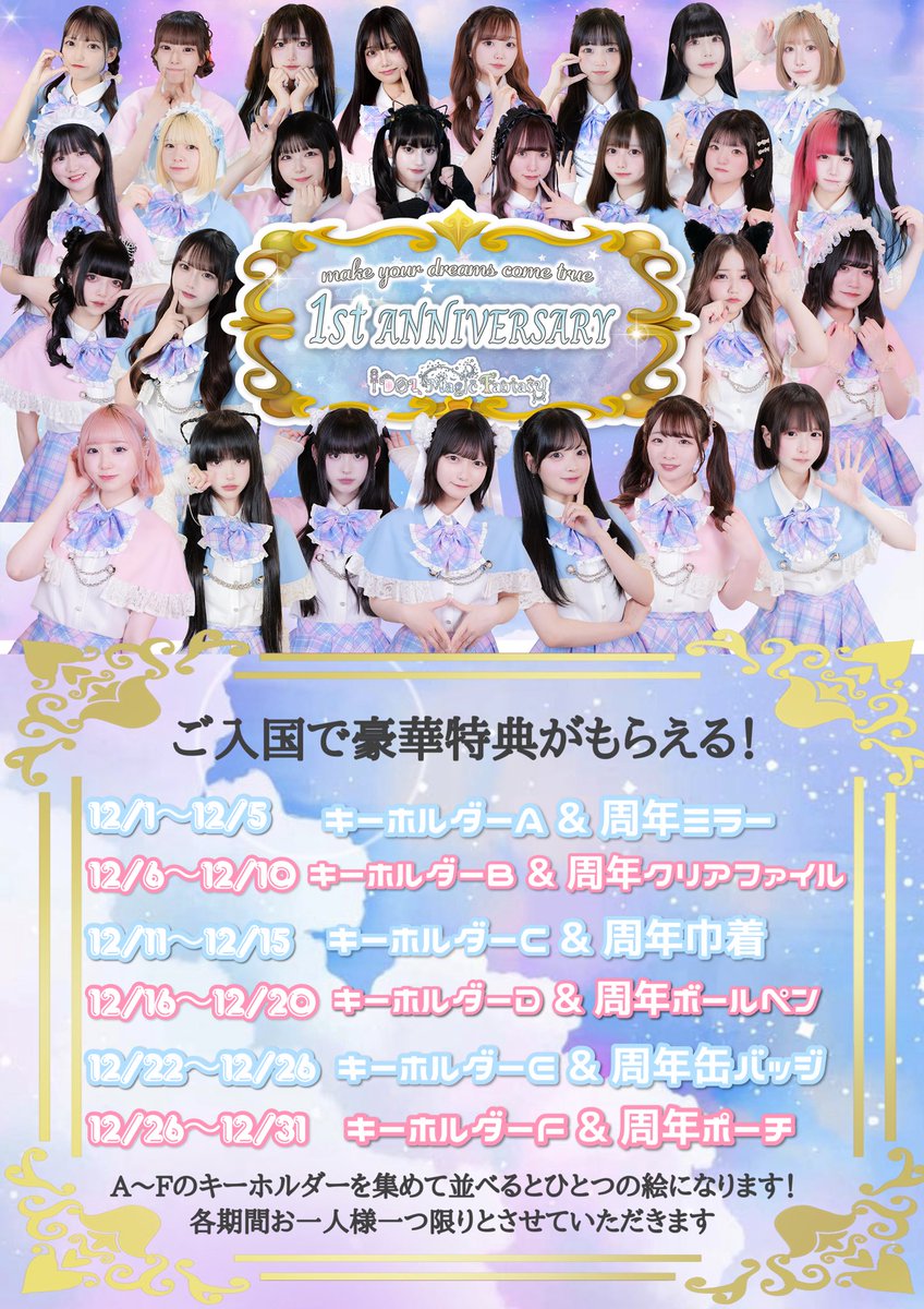 idolmagicF's tweet photo. 🪄1周年イベントのお知らせ🪄
【期間12/1〜12/31】
皆様に支えられ、この度1周年を迎えることができました🙇
1周年を記念しイベントを開催します🚀

IDOL Magic Fantasy 1st ANNIVERSARY
〜make your dreams come true〜

今回は『あなたの願い事を叶える』をテーマに、感謝の気持ち込めて...

入国特典では第一弾〜第六弾に分け、5日ごとにお一人様一回限り、限定グッズをプレゼント💝
　
12/1-5の入国特典の第一段は....

『パズルアクキー』
+
『缶ミラー』

ご入国した方全員にプレ��ント🎁
パズルアクキー6つ全部集めると...
ぜひ揃えてくださいね💝

記念すべき日をIDOLMagicFantasyで��ごしませんか？
皆様のご入国お待ちしてます🙇
※数に限りがありますのでお早めに‼️
