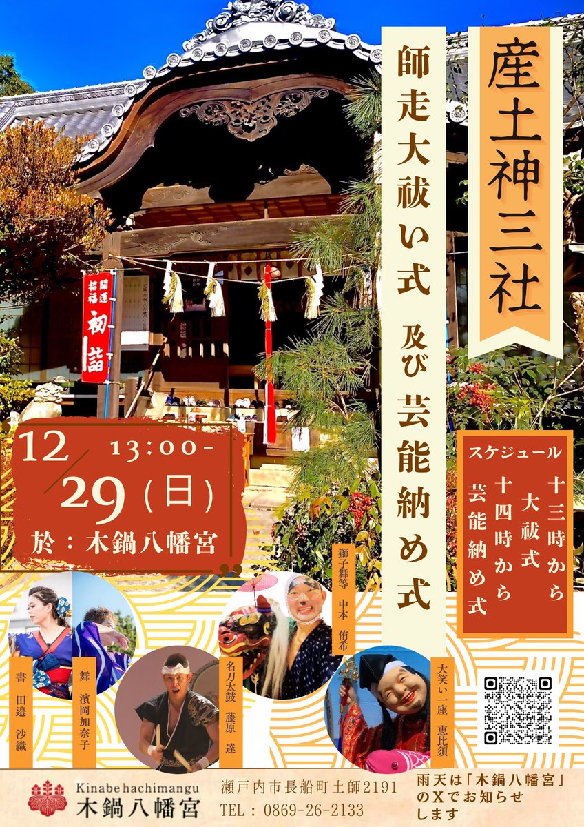 木鍋八幡宮(瀬戸内市長船町土師鎮座)では、12月29日(日)午後1時から師走大祓式と芸能納め式を執り行います。
年末のお忙しい中とは思いますが、皆さま方のご参拝、ご観覧をお待ちしております。
宮司拝🙏