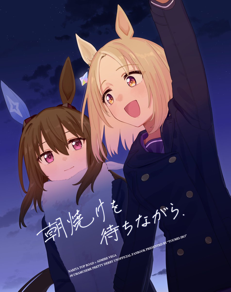 「朝焼けを待ちながら」(1/7)
アヤベさんがバレンタインのお返しに、トップロードを星見に誘うお話
URC1(2024.3.31)で発行した漫画のweb再録です。