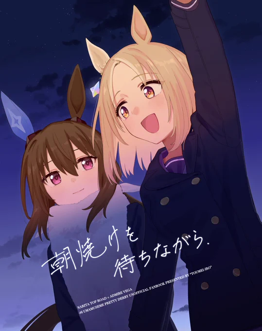 「朝焼けを待ちながら」(1/7)
アヤベさんがバレンタインのお返しに、トップロードを星見に誘うお話
URC1(2024.3.31)で発行した漫画のweb再録です。 