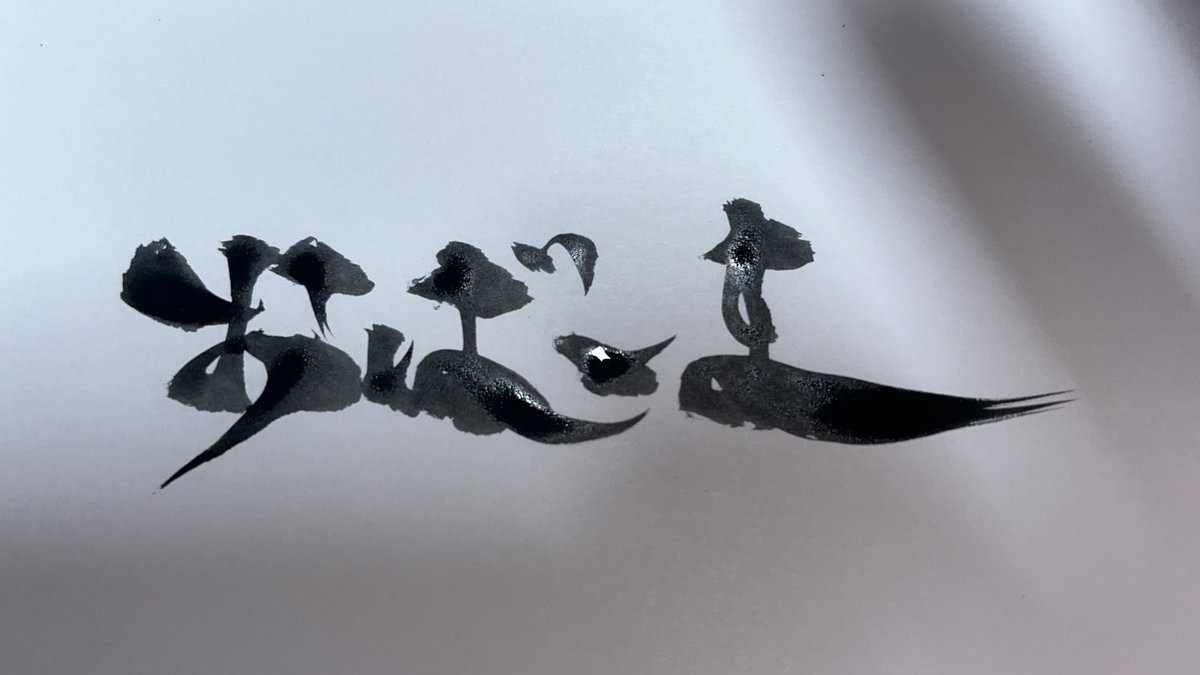 書道家 涼 tweet media
