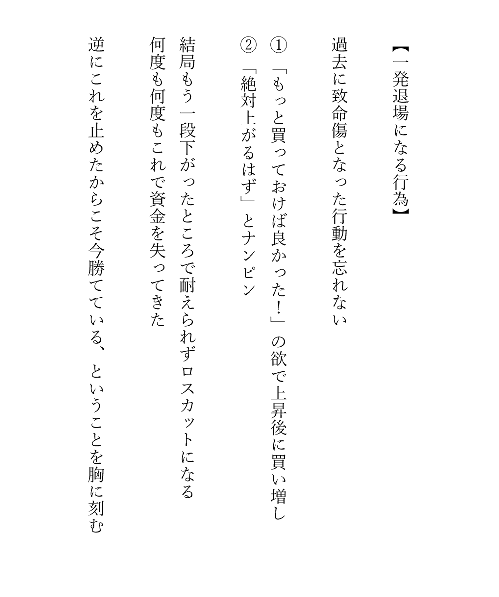 200万から3億にする過程でも、何度もやりかけた危険な行為

これをやってしまったら致命傷になる
分かっていてもやってしまうから、自分をルールで縛っていく

この行動をしてしまう危険があるなら、今すぐルールを見直そう