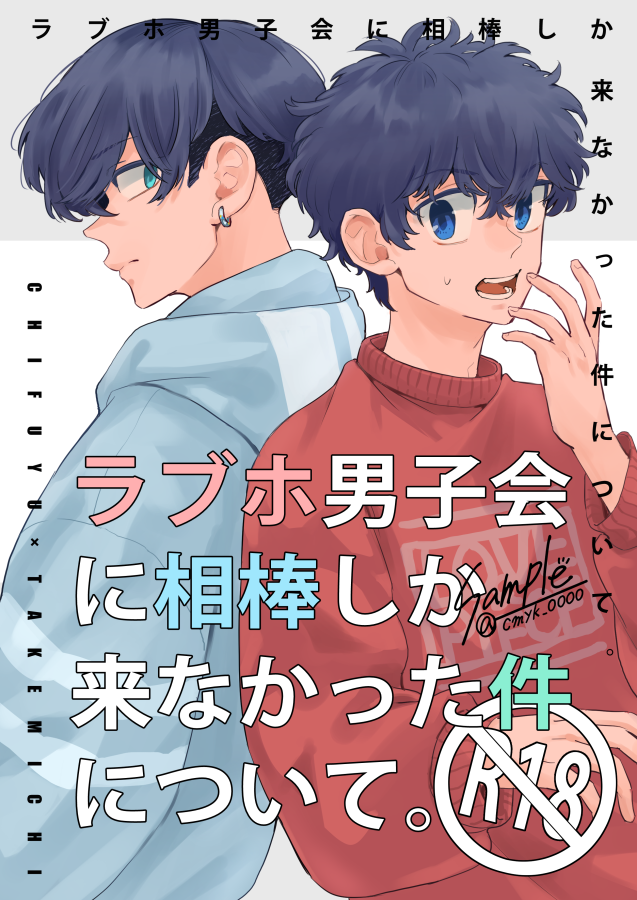 12/1 オマエの背中は譲れないDR2024
ふゆタケ新刊サンプル
「ラブホ男子会に相棒しか来なかった件について。」
わちゃわちゃコメディです。B5/44P/¥500
(R18含むサンプルは支部にて)
(1/3) 