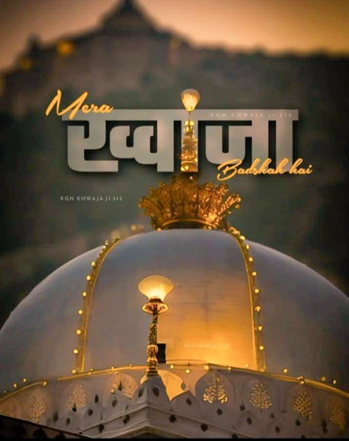 TasleemManzari's tweet photo. हज़ारों सल्तनत बदली…. हज़ारों बादशाह बदले…
न बदली है…न बदलेगी हुकूमत मेरे ख्वाजा की
#ajmersharifdargah #अजमेर_दरगाह https://t.co/kMVSHlywqh