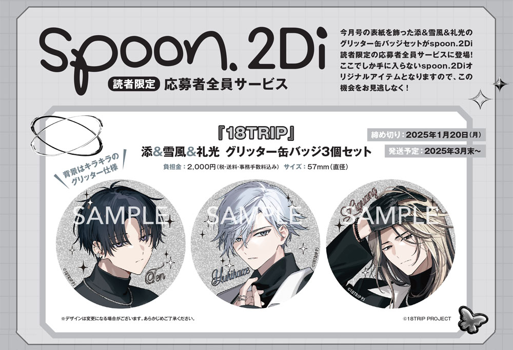18TRIP エイトリ 缶バッジ spoon.2Di 応募者サービス 叢雲添