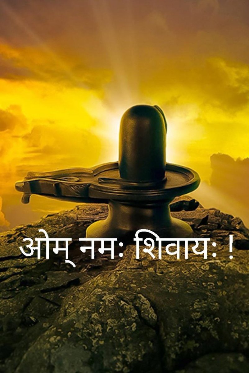 sweety_010203's tweet photo. शुभ संध्या मित्रों 🌄
👏🔱हर हर महादेव शिव शम्भू 🔱👏☘️
           🙏  जय श्री महाकाल 🙏🌻🌻 https://t.co/j9UdwvYtUi