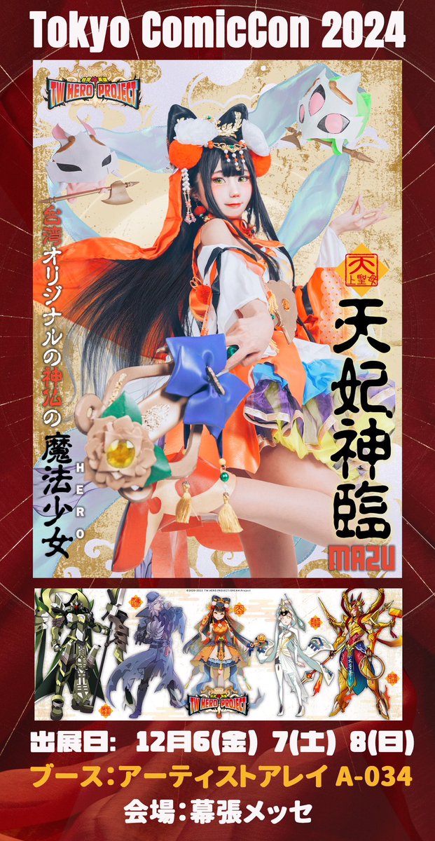 Neneko0814's tweet photo. #東京コミコン2024 🇯🇵 參加確定！

日本で開催される「TOKYO COMIC CON 2024」に、オリジナル作品、神ヒーロー・魔法少女「媽祖（まそ）」が出展される！🌊
女神の天女「媽祖」が、左右の守護霊を召喚し、「順風耳」で全方位を聞き分け、「千里眼」で見ることができる神仏のヒーローに変身する。✨

Magical Girl HERO ： Tianfei  - Mazu ✨
The original artwork God hero "Mazu" will be exhibited at 「TOKYO COMIC CON 2024」in Japan 🇯🇵 Goddess「Mazu」the heavenly mother transforms into a magical girl ✨ who can summon her fairy guardians ：Omniscient ears 👂 「Shun Feng Er」and Clairvoyant eyes 👀 「Qian Li Yan」.

#TCC2024 #神ヒーロー
出展日：12月6(金) 7(土) 8(日)
会場：幕張メッセ
ブース：アーティストアレイ A-034