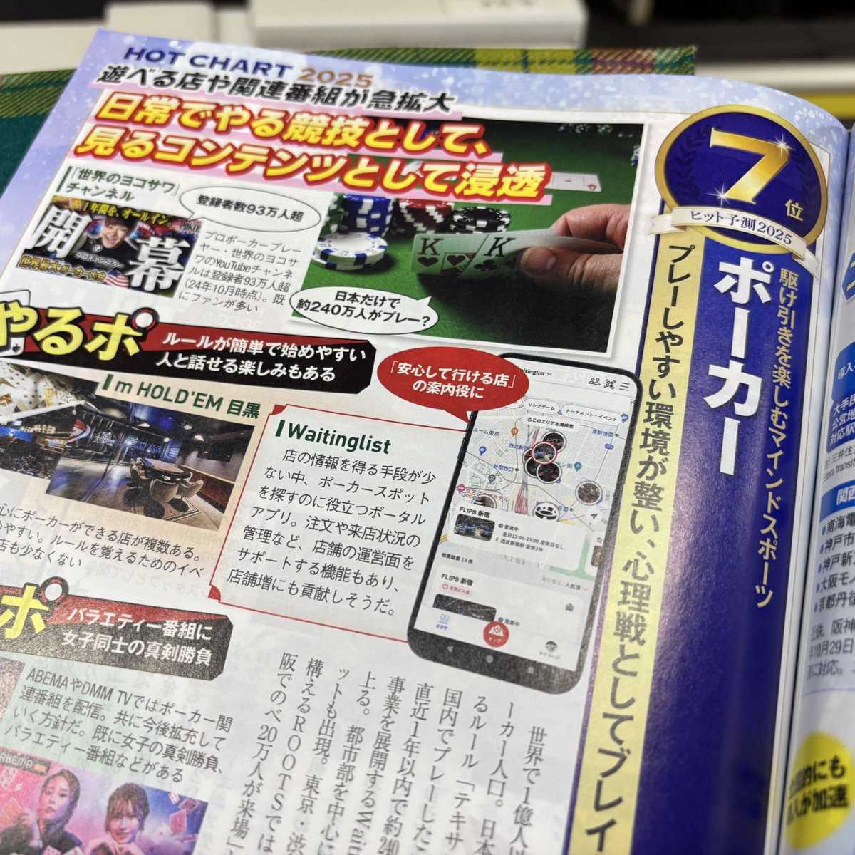 ポーカー 7位ランクイン📈2025年 #ヒット予測100

#日経トレンディ <a href="/Nikkei_TRENDY/">日経トレンディ</a> で、マインドスポーツ “ポーカー”は、都内中心にプレイ環境が整ってきたほか、見るコンテンツとしても浸透していると紹介。
