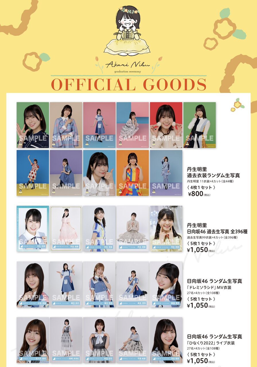 日向坂46 高本彩花　卒業セレモニー　グッズまとめ売り 日向坂46 高本彩花卒業セレモニーグッズまとめ売り