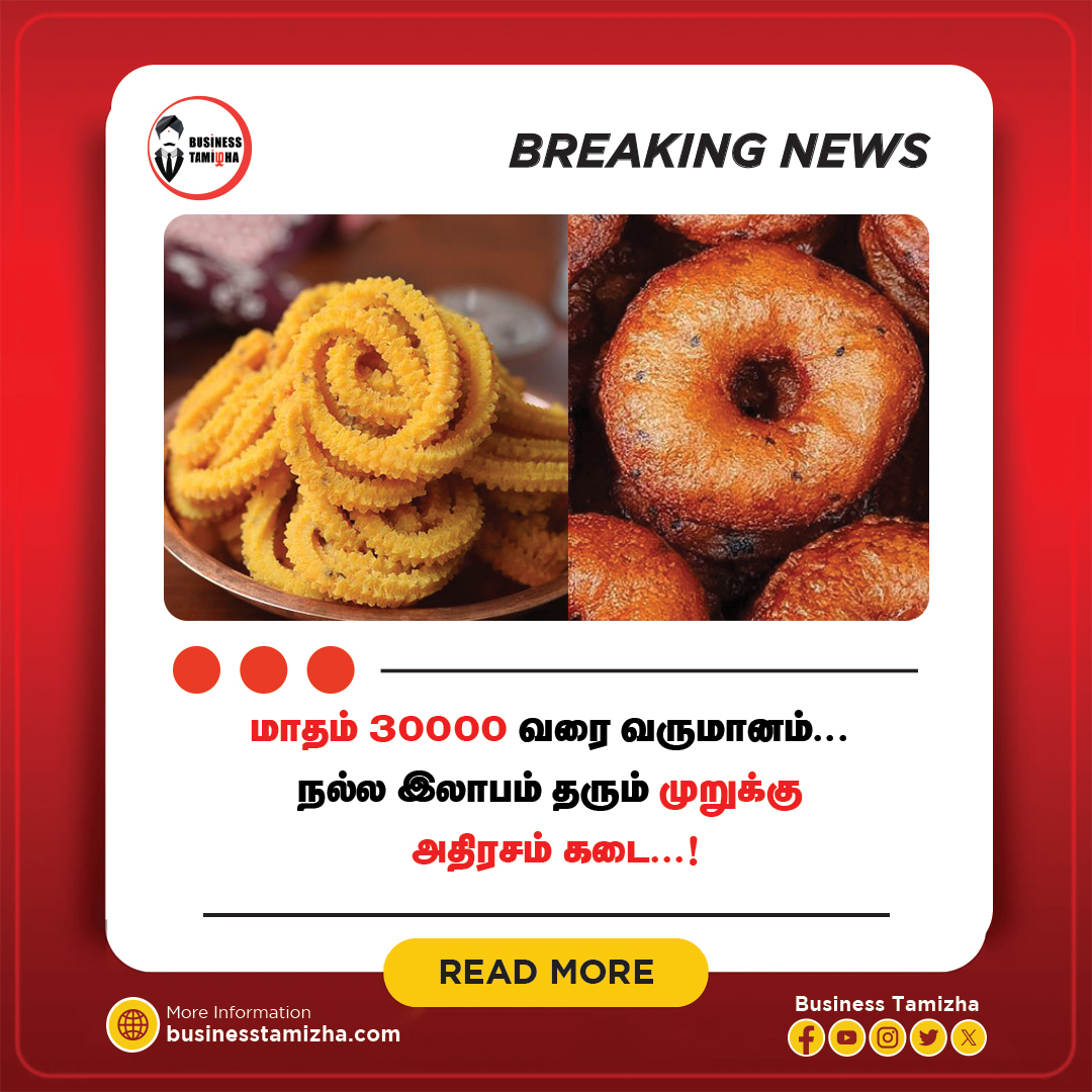 Murukku Adhirasam Shop Ideas Tamil - பொதுவாக கிராமங்களில் என்ன ஒரு  விழாவோ, வைபவமோ என்றாலும் கூட அனைவரின் வீட்டிற்கும் முறுக்கு அதிரசம்  கொடுப்பது வழக்கம், இது போக பண்டிகை காலங்களில் முன்பு போல யாரும் வீட்டில்  அதிரசம் முறுக்கு எல்லாம் சுடும் பழக்கம் மாறி விட்டது, அதற்கு