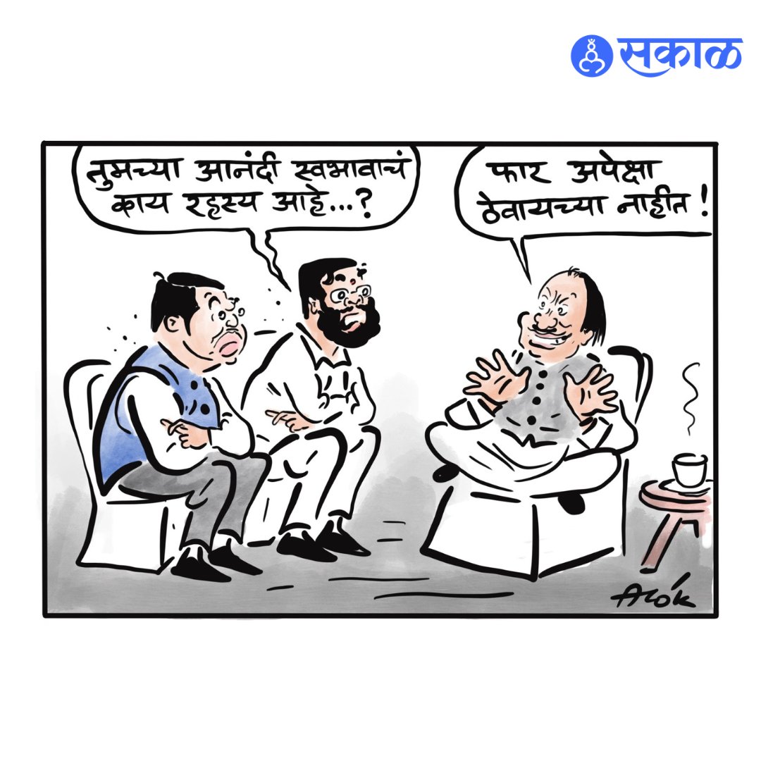 SakalMediaNews's tweet photo. खुशालचेंडू - आलोक
Cartoon by: cartoonistalok
#Elections2024 #Politics #electionwithsakal #MaharashtraElections #cartoon #cartoons #viralcartoons #cartoonart #marathinewsalert #DevendraFadnavis #AjitPawar #EknathShinde #CM https://t.co/1f1KM0u99K