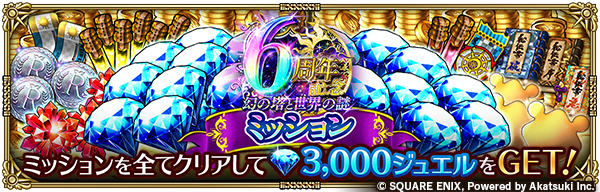 romasaga_rs's tweet photo. 【6周年記念-幻の塔と世界の謎-ミッション開催！】
ミッションを全てクリアして、3,000ジュエルなどの報酬をGET！

お知らせはこちら→
https://t.co/s461XR2Vk9

#ロマサガRS
#ロマサガRS祝6周年 https://t.co/drRjYVEY2s