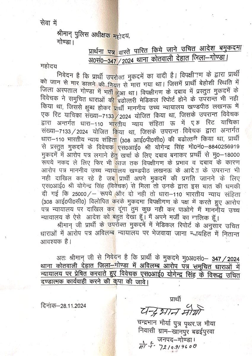 कोतवाली देहात के दरोगा योगेन्द्र सिंह पर लगा घूस लेने का आरोप, पीड़ित ने गोंडा एसपी से लगाई न्याय की गुहार <a href="/Uppolice/">UP POLICE</a> <a href="/dgpup/">DGP UP</a> @digdevipatan <a href="/IPSVineet/">VINEET JAISWAL</a> <a href="/gondapolice/">Gonda Police</a>