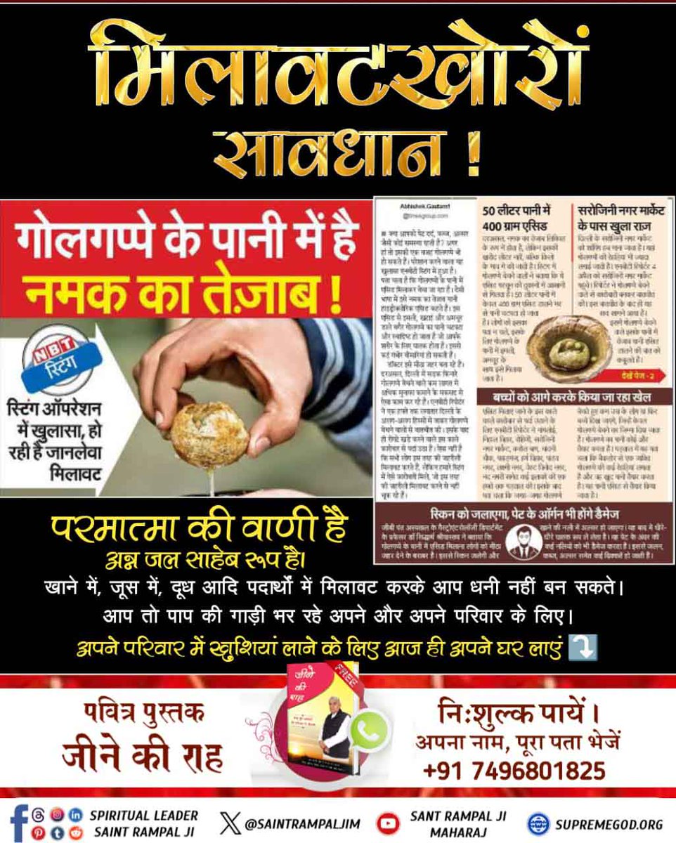 #मिलवाटखोरों_परमात्मा_से_डरो
परमात्मा की वाणी है अन्न जल साहेब रूप है। खाने में, जूस में, दूध आदि पदार्थों में मिलावट करके आप धनी नहीं बन सकते। आप तो पाप की गाड़ी भर रहे अपने और अपने परिवार के लिए। अपने परिवार में खुशियां लाने के लिए आज ही अपने घर लाएं।
Must Read Jeene Ki Raah
