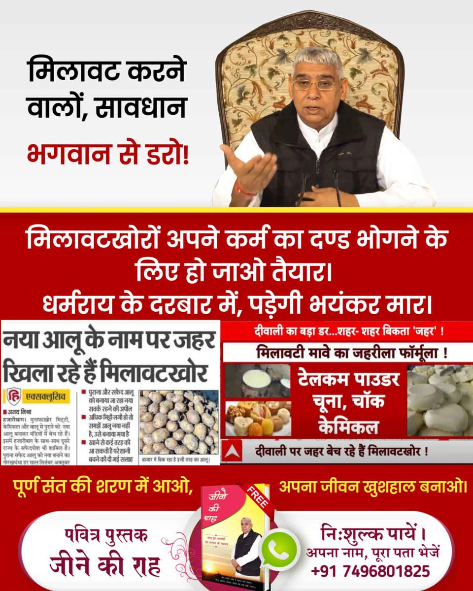 #मिलवाटखोरों_परमात्मा_से_डरो
मिलावट से कमाई, नरक की कमाई
संत रामपाल जी महाराज कहते हैं, “मिलावट का धन सुख नहीं, केवल अशांति देता है।”
आज ही सच्चाई की राह अपनाएं। Sant Rampal Ji Maharaj यूट्यूब चैनल पर जाएं।
Must Read Jeene Ki Raah