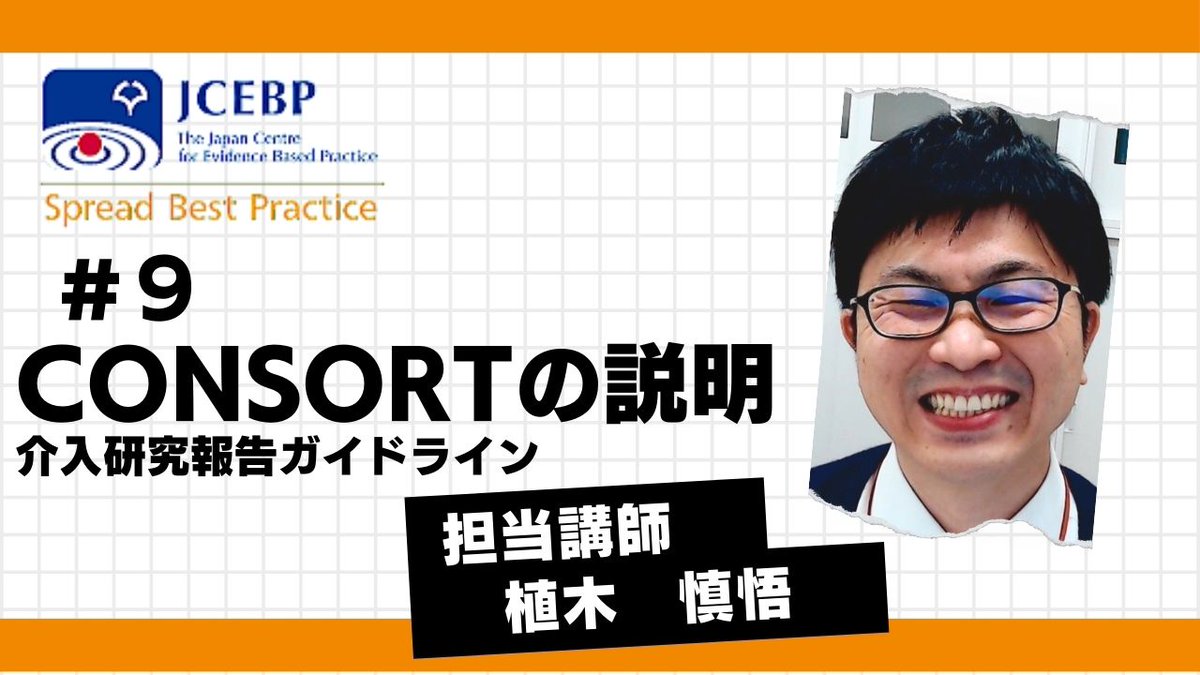 【JCEBP YouTubeコンテンツ紹介9】
今回はCONSORTについて解説します！
youtube.com/watch?v=_MQgBw…