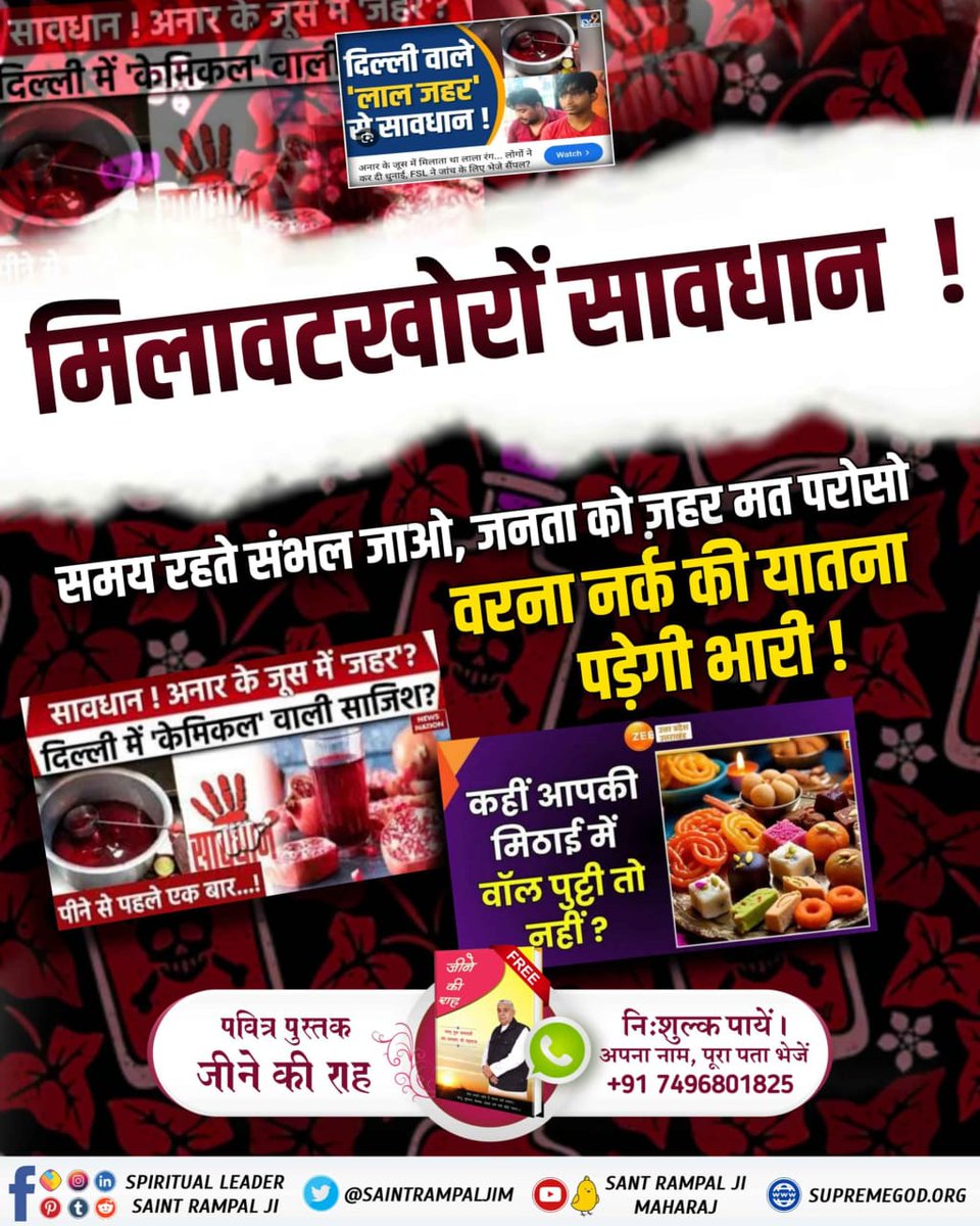 #मिलवाटखोरों_परमात्मा_से_डरो
मिलावटखोरी आत्मा को मलिन करती है
संत रामपाल जी महाराज कहते हैं, “पाप से कमाया धन परिवार के लिए जहर है।”
आज ही इस पाप को त्यागें। अधिक जानकारी के लिए Sant Rampal Ji Maharaj यूट्यूब चैनल से जुड़ें।
Must Read Jeene Ki Raah
