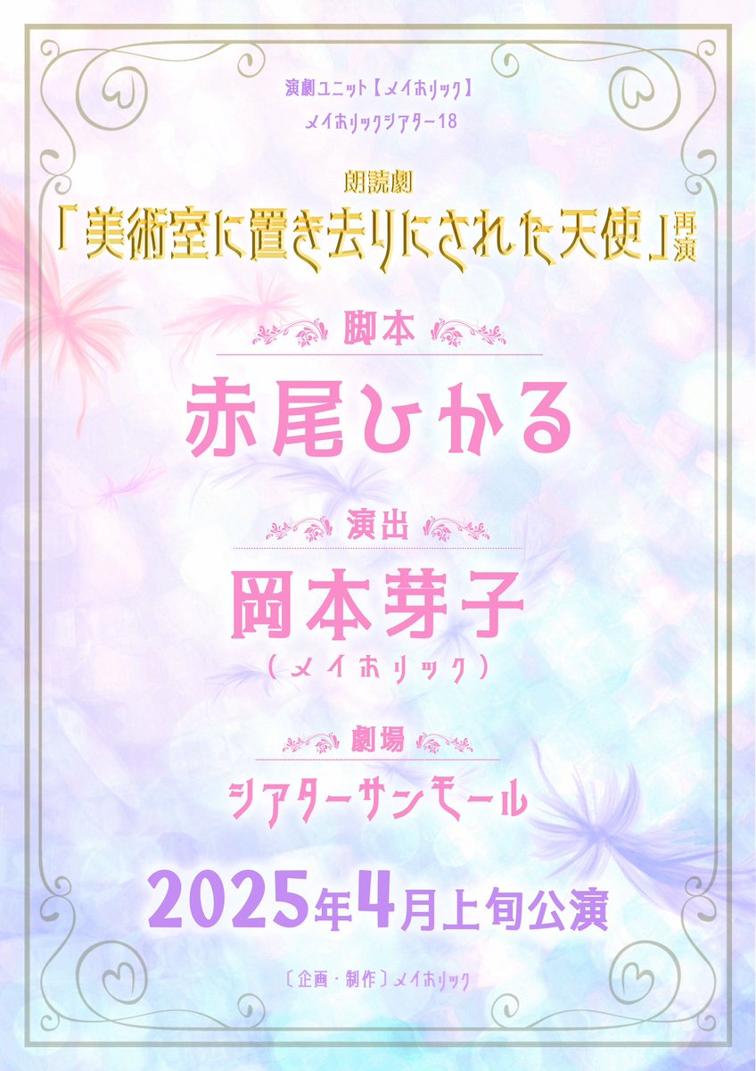 演劇ユニット【メイホリック】 メイホリックシアター18 2025年4月